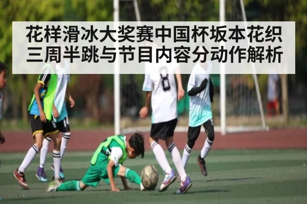 花样滑冰大奖赛中国杯坂本花织三周半跳与节目内容分动作解析